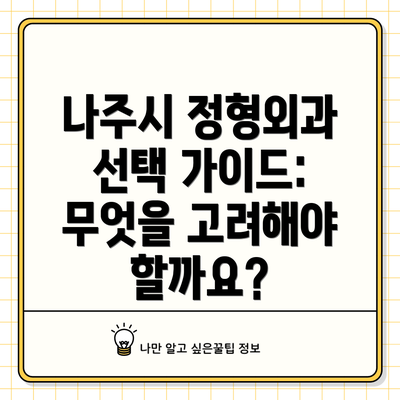 나주시 정형외과 선택 가이드: 무엇을 고려해야 할까요?