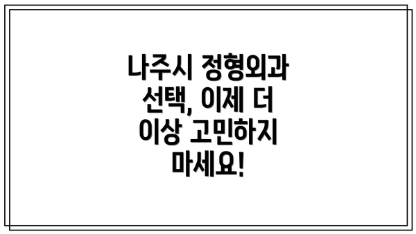 나주시 정형외과 선택, 이제 더 이상 고민하지 마세요!