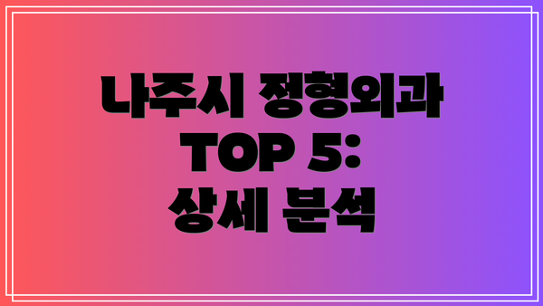 나주시 정형외과 TOP 5: 상세 분석