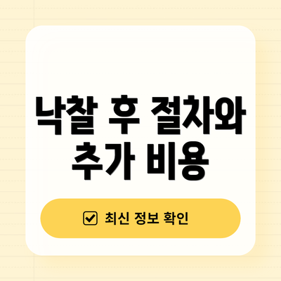 낙찰 후 절차와 추가 비용