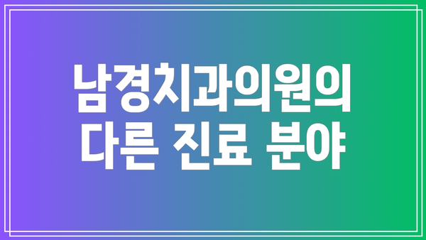 남경치과의원의 다른 진료 분야