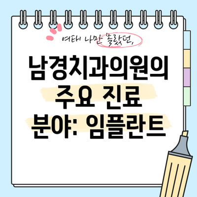 남경치과의원의 주요 진료 분야: 임플란트