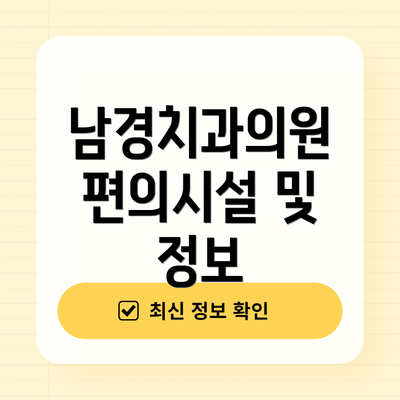 남경치과의원 편의시설 및 정보