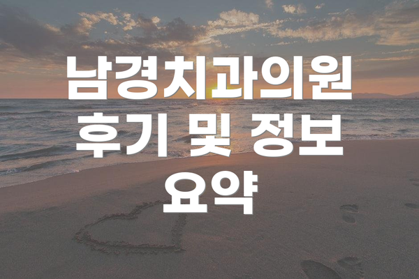 남경치과의원  후기 및 정보 요약