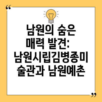 남원의 숨은 매력 발견:  남원시립김병종미술관과 남원예촌