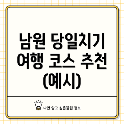 남원 당일치기 여행 코스 추천 (예시)