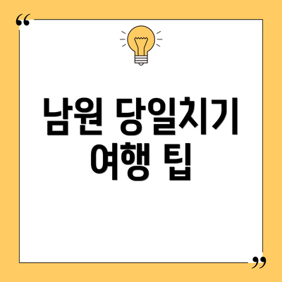 남원 당일치기 여행 팁