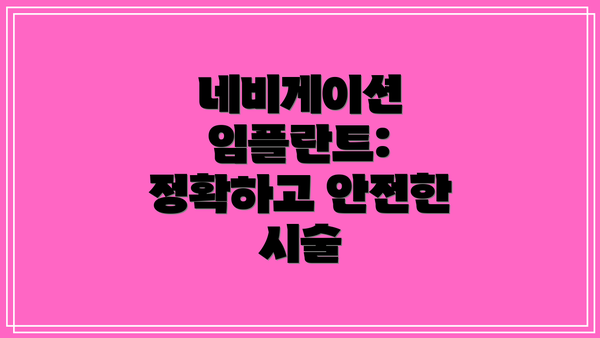 네비게이션 임플란트: 정확하고 안전한 시술