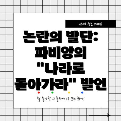 논란의 발단:  파비앙의 "나라로 돌아가라" 발언