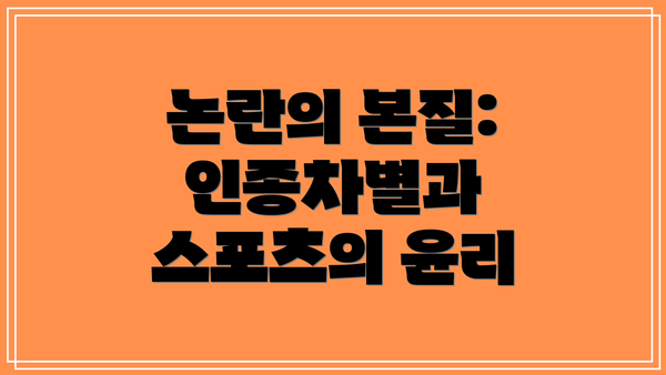 논란의 본질: 인종차별과 스포츠의 윤리