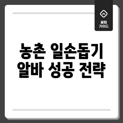 농촌 일손돕기 알바 성공 전략