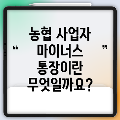 농협 사업자 마이너스 통장이란 무엇일까요?