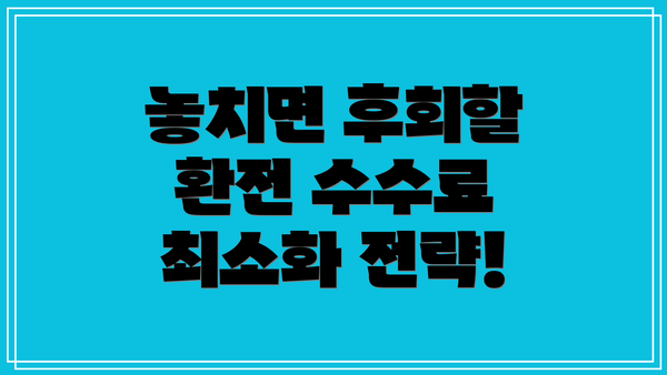 놓치면 후회할 환전 수수료 최소화 전략!