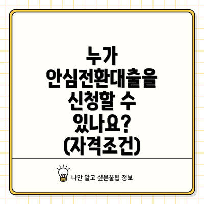 누가 안심전환대출을 신청할 수 있나요? (자격조건)