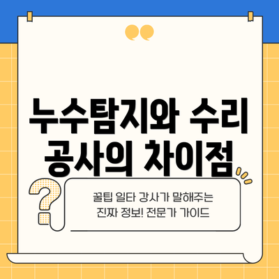누수탐지와 수리 공사의 차이점