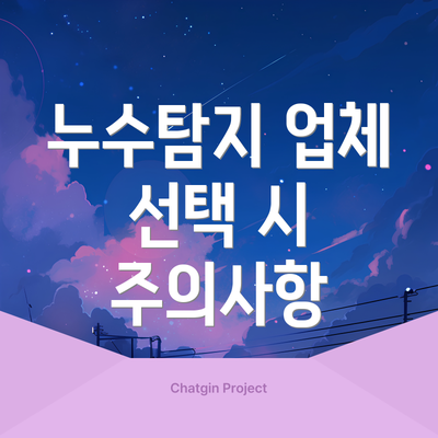 누수탐지 업체 선택 시 주의사항