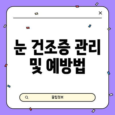 눈 건조증 관리 및 예방법