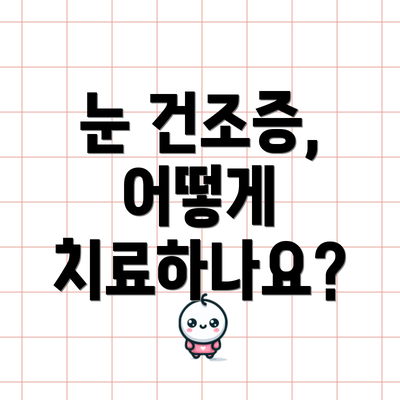 눈 건조증, 어떻게 치료하나요?