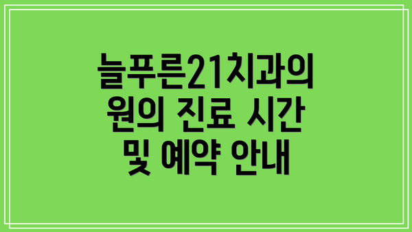늘푸른21치과의원의 진료 시간 및 예약 안내