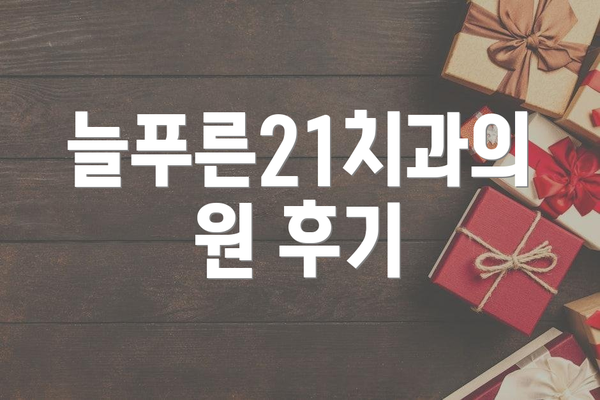늘푸른21치과의원 후기