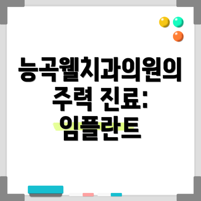 능곡웰치과의원의 주력 진료: 임플란트