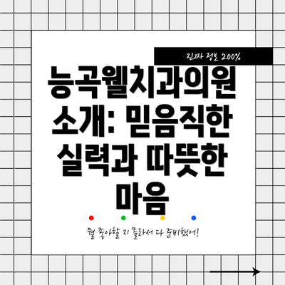 능곡웰치과의원 소개: 믿음직한 실력과 따뜻한 마음