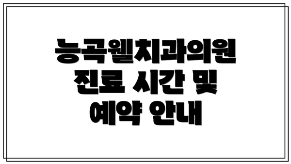 능곡웰치과의원 진료 시간 및 예약 안내