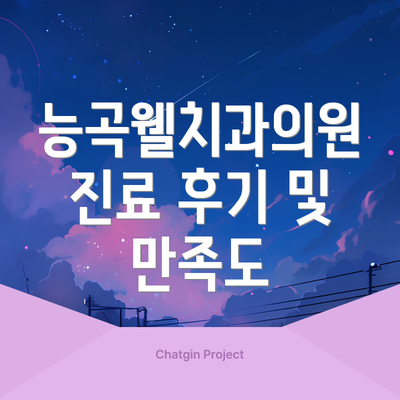 능곡웰치과의원 진료 후기 및 만족도