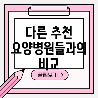 다른 추천 요양병원들과의 비교