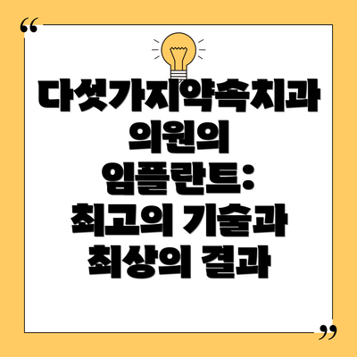 다섯가지약속치과의원의 임플란트: 최고의 기술과 최상의 결과