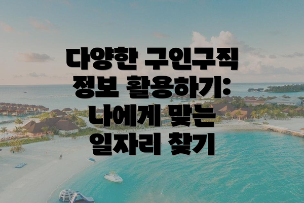 다양한 구인구직 정보 활용하기: 나에게 맞는 일자리 찾기