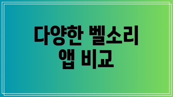 다양한 벨소리 앱 비교