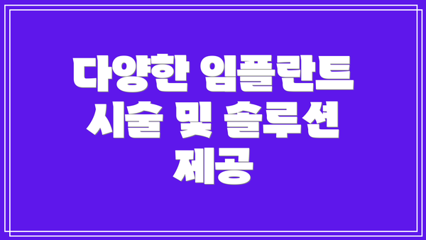 다양한 임플란트 시술 및 솔루션 제공
