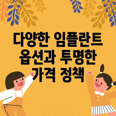 다양한 임플란트 옵션과 투명한 가격 정책