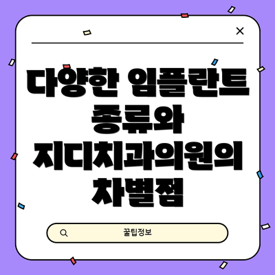 다양한 임플란트 종류와 지디치과의원의 차별점