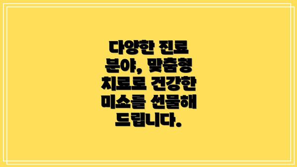 다양한 진료 분야, 맞춤형 치료로 건강한 미소를 선물해 드립니다.
