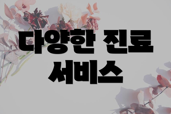 다양한 진료 서비스