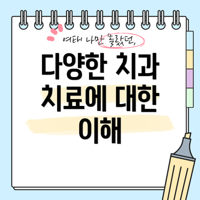 다양한 치과 치료에 대한 이해