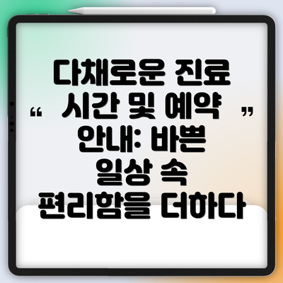 다채로운 진료 시간 및 예약 안내: 바쁜 일상 속 편리함을 더하다