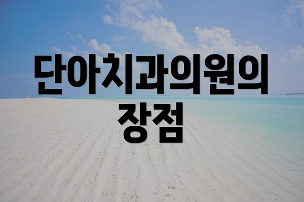 단아치과의원의 장점