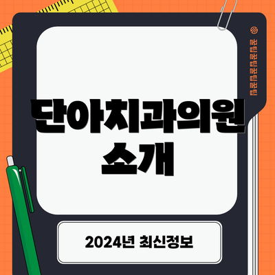 단아치과의원 소개