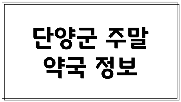단양군 주말 약국 정보