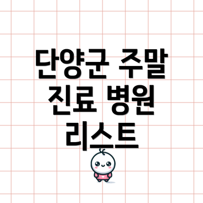 단양군 주말 진료 병원 리스트
