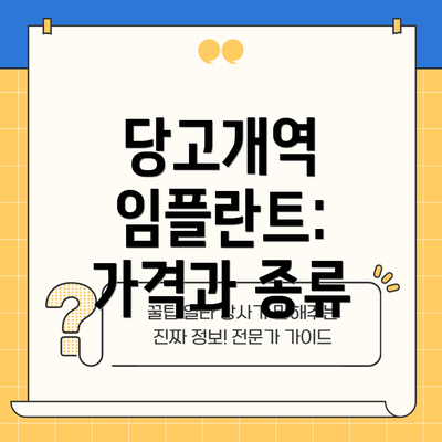 당고개역 임플란트:  가격과 종류