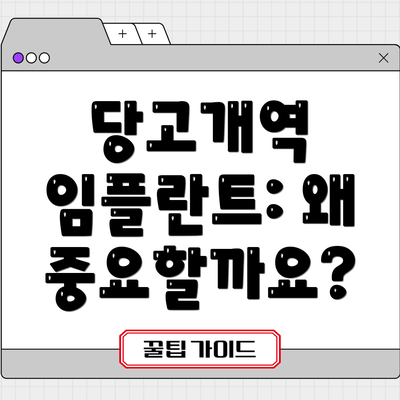 당고개역 임플란트: 왜 중요할까요?