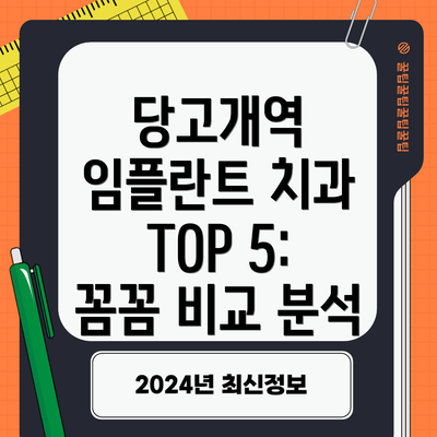 당고개역 임플란트 치과 TOP 5: 꼼꼼 비교 분석