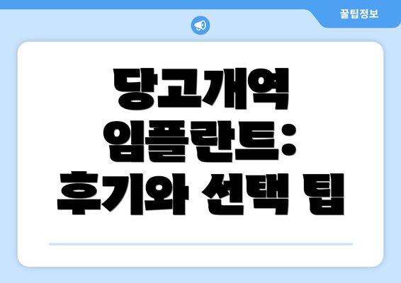 당고개역 임플란트:  후기와 선택 팁