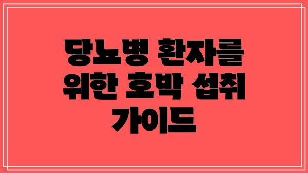 당뇨병 환자를 위한 호박 섭취 가이드