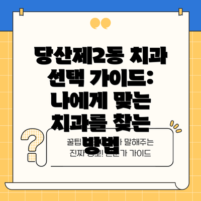 당산제2동 치과 선택 가이드: 나에게 맞는 치과를 찾는 방법
