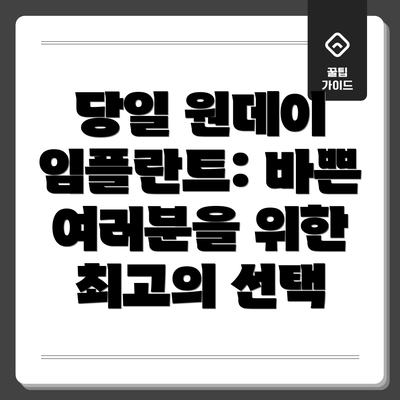 당일 원데이 임플란트: 바쁜 여러분을 위한 최고의 선택